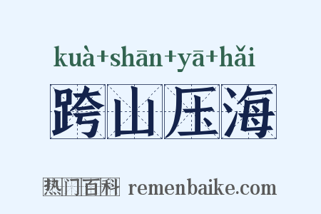 跨山压海是什么意思的图片